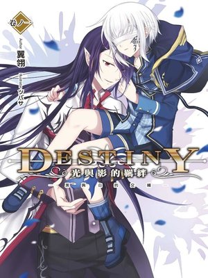 cover image of Destiny 光與影的羈絆(01)